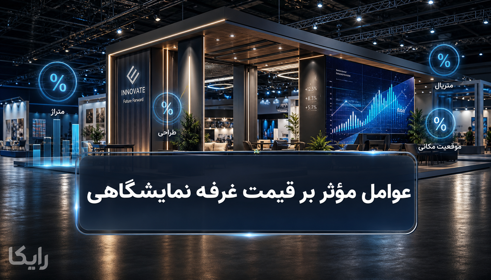 قیمت غرفه نمایشگاهی