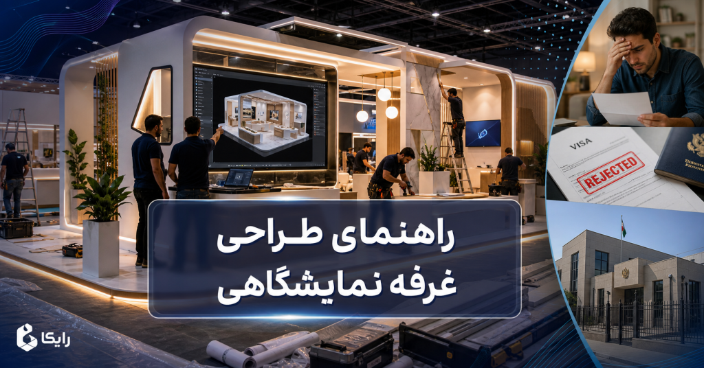راهنمای طراحی غرفه نمایشگاهی