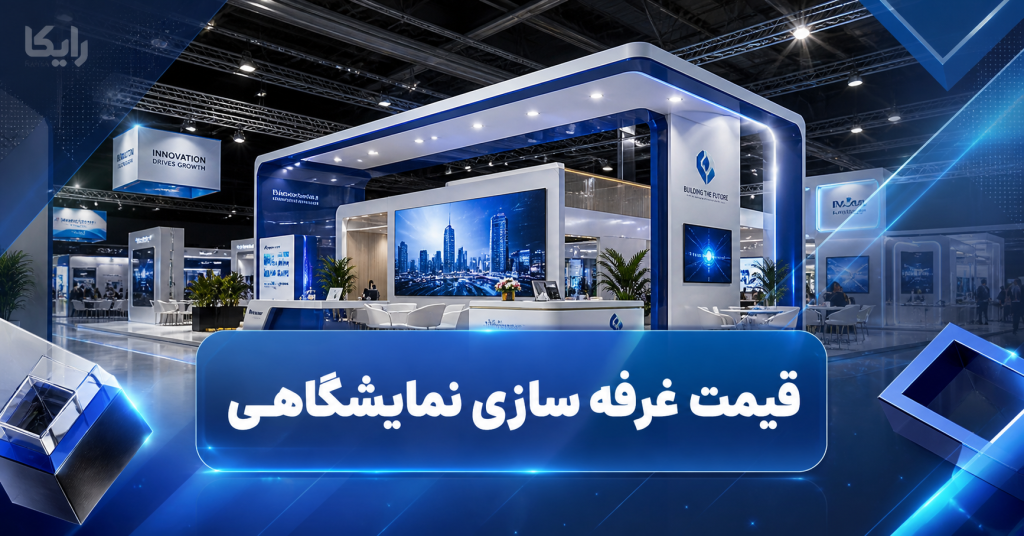 قیمت غرفه سازی نمایشگاهی