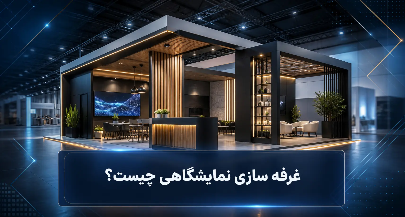 غرفه سازی نمایشگاهی چیست؟