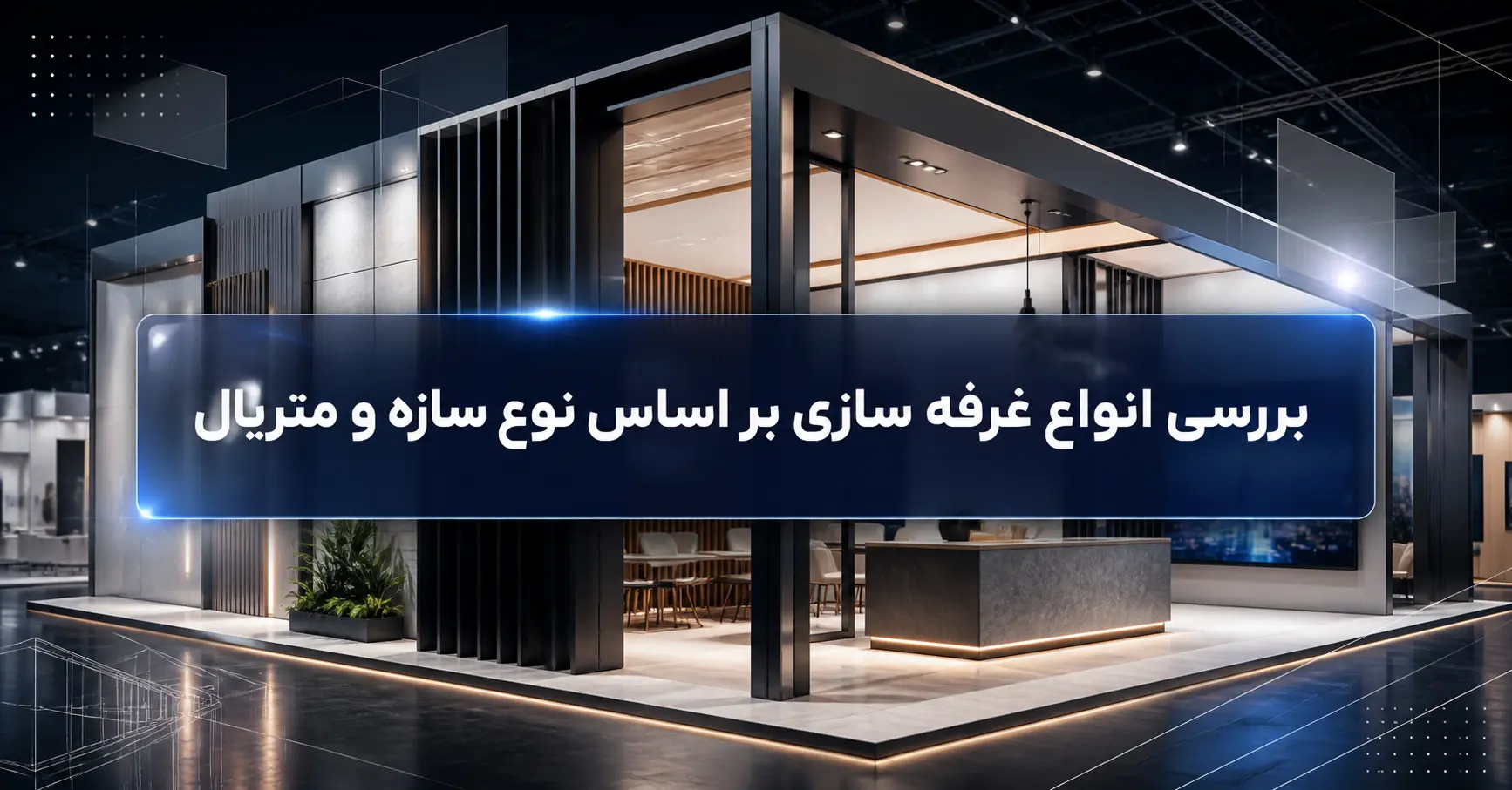 بررسی انواع غرفه سازی بر اساس نوع سازه و متریال