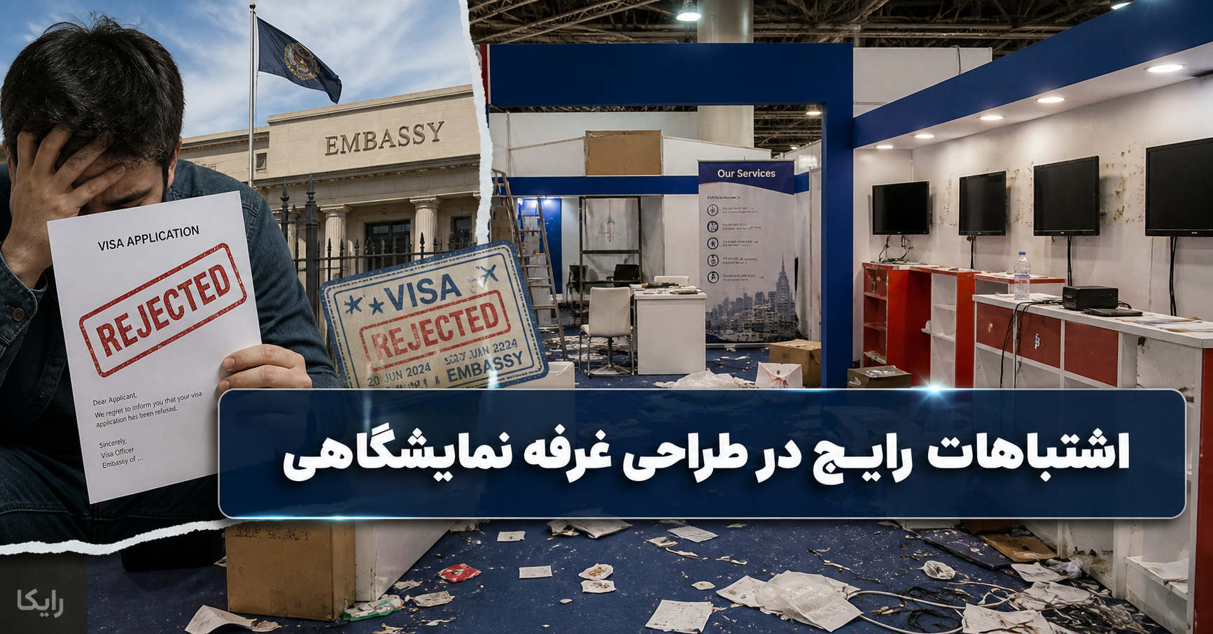 راهنمای طراحی غرفه نمایشگاهی