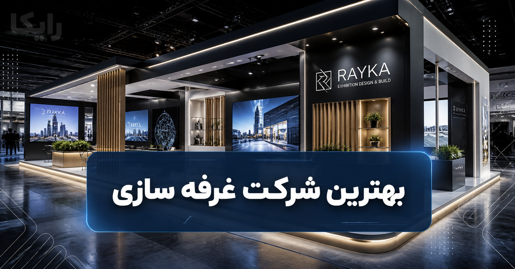 بهترین شرکت غرفه سازی